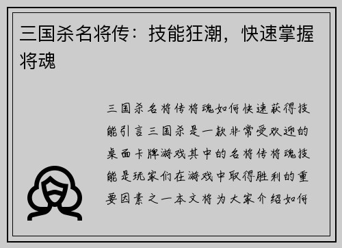 三国杀名将传：技能狂潮，快速掌握将魂