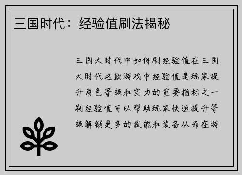 三国时代：经验值刷法揭秘