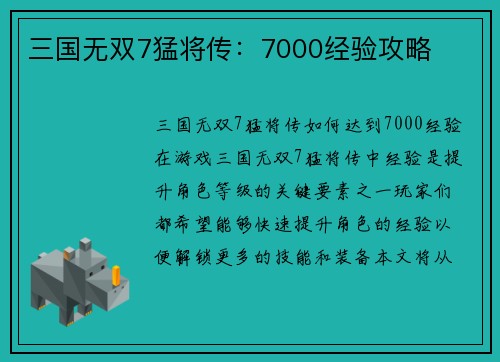 三国无双7猛将传：7000经验攻略