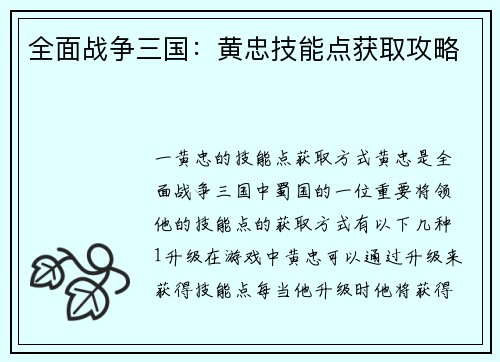 全面战争三国：黄忠技能点获取攻略