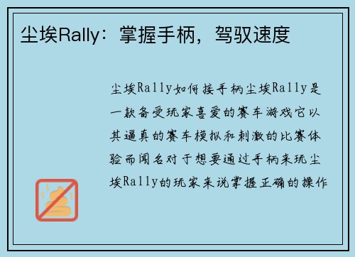 尘埃Rally：掌握手柄，驾驭速度